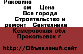 Раковина roca dama senso 327512000 (58 см) › Цена ­ 5 900 - Все города Строительство и ремонт » Сантехника   . Кемеровская обл.,Прокопьевск г.